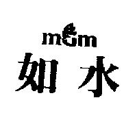 如水 MM 及圖