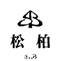 松柏及圖 S