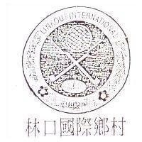 林口國際鄉村及圖 LINKOU INTERNATIONAL