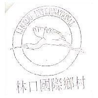 林口國際鄉村及圖 LINKOU INTERNATIONAL