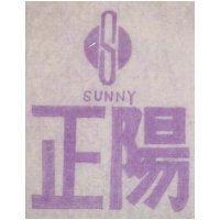 正陽及圖 SUNNY