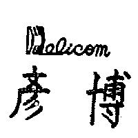 彥博及圖 DELICOM