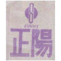 正陽及圖 SUNNY