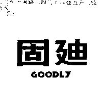 固迪 GOODLY