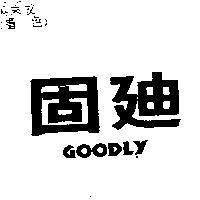 固迪 GOODLY