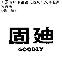 固迪 GOODLY