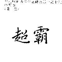 超霸