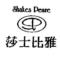莎士比雅及圖 Shakes Peare