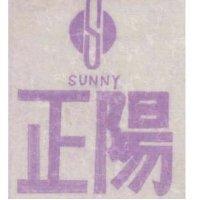 正陽及圖 SUNNY