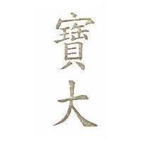 寶大