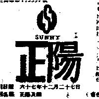 正陽及圖 SUNNY 