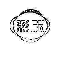 彩玉及圖