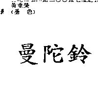曼陀鈴