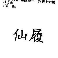 仙履