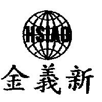 金義新及圖 HSIAO