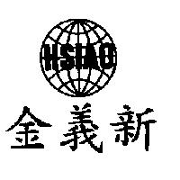 金義新及圖 HSIAO