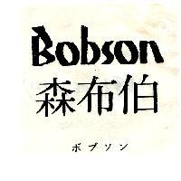 伯布森 Bobson ボブソン