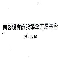 台林農工企業股份有限公司 TL – 316 
