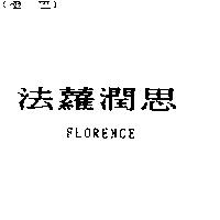 法蘿潤思 FLORENCE