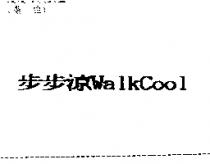 步步涼 WALKCOOL