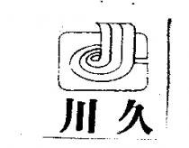 川久及圖