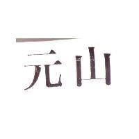 元山