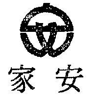 安家及圖