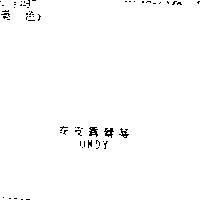 安皮露蕾蒂 ONDY