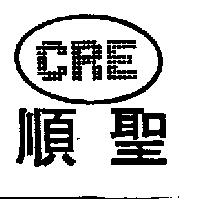 順聖及圖 CRE