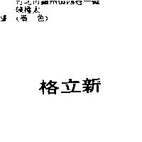 格立新