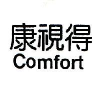 康視得 Comfort