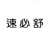 速必舒