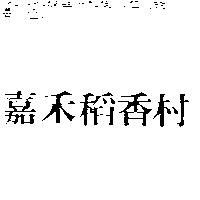 嘉禾稻香村