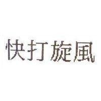 快打旋風