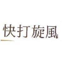快打旋風