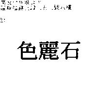 色麗石