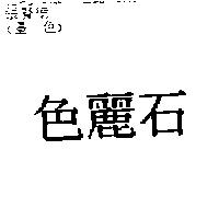 色麗石