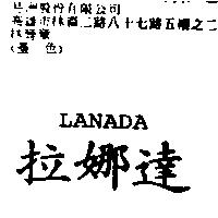 拉娜達 LANADA
