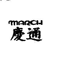 慶通 march