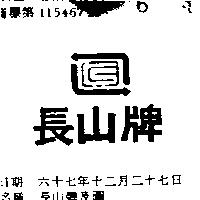 長山牌及圖