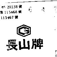 長山牌及圖