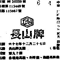 長山牌及圖