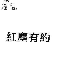紅塵有約