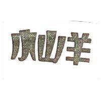小山羊