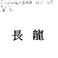 長龍
