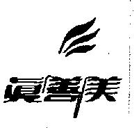 真善美及圖