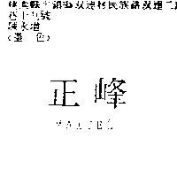 正峰 MAXTEL