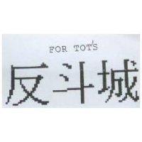 反斗城 FOR TOT'S