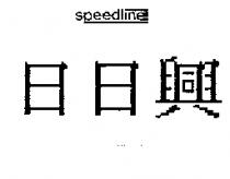 日日興 SPEEDLINE 及圖