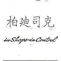 柏迪司克 IN SHAPE IN CONTROL